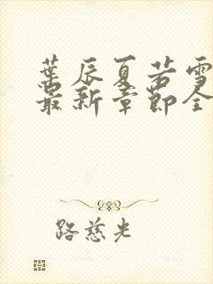 叶辰夏若雪孙怡最新章节全文免费阅读小说封面