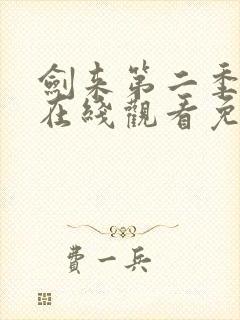 剑来第二季动漫在线观看免费全集高清