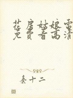 花房姑娘电视剧免费看高清