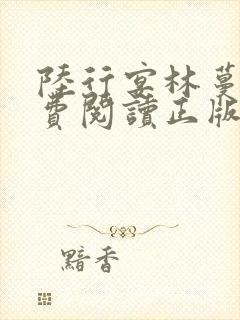 陆行宴林蔓栀免费阅读正版