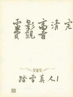 电影高清完整免费观看