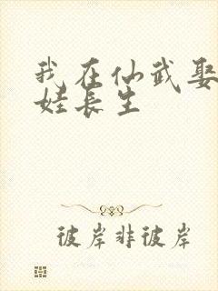 我在仙武娶妻生娃长生封面