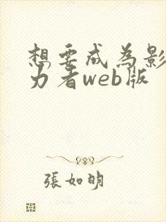 想要成为影之实力者web版