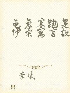 龟兔赛跑是不是伊索寓言故事