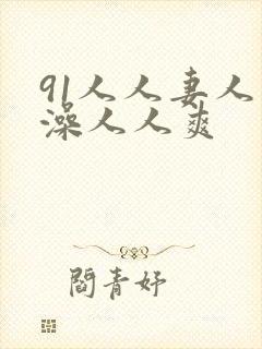 91人人妻人人澡人人爽