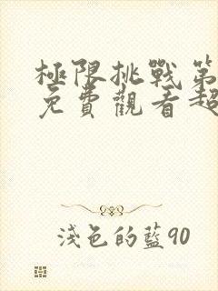 极限挑战第二季免费观看超清封面