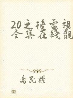 20之后电视剧全集在线观看完整版