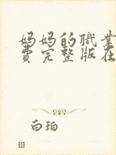 妈妈的职业5免费完整版在线观看封面