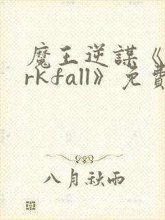 魔王逆谋《darkfall》免费漫画