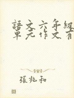 语文六年级第八单元作文有你真好600字