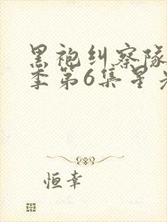 黑袍纠察队第三季第6集星光