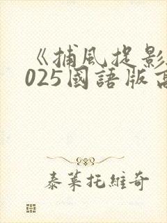 《捕风捉影》2025国语版高清在线观看