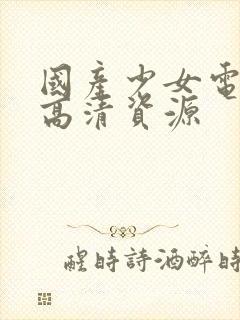 国产少女电视剧高清资源