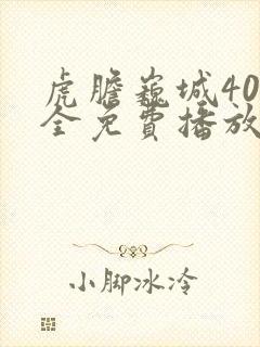 虎胆巍城40集全免费播放