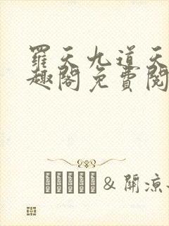 罗天九道天书笔趣阁免费阅读