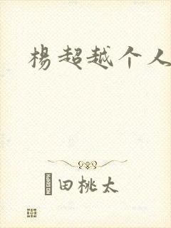 杨超越个人资料封面