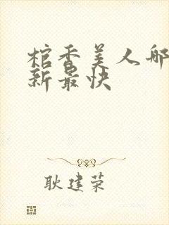 棺香美人哪里更新最快