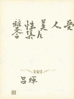 双性美人受短篇合集h