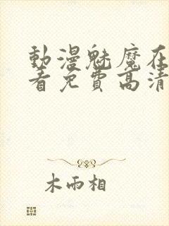 动漫魅魔在线观看免费高清电视剧