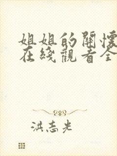 姐姐的关怀动漫在线观看全集