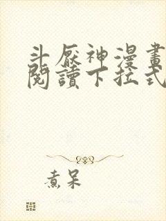 斗厌神漫画免费阅读下拉式六漫画