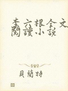 李六根全文免费阅读小说