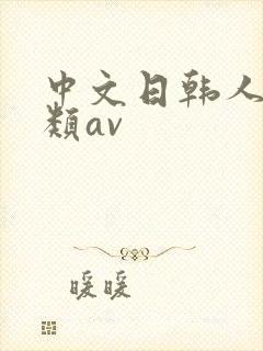 中文日韩人妻另类av