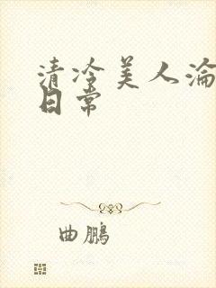 清冷美人沦落难日常