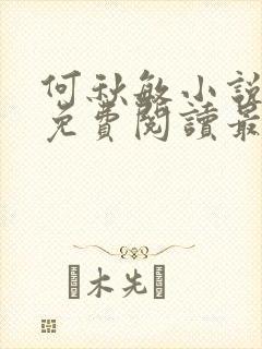 何秋敏小说全文免费阅读最新章节封面