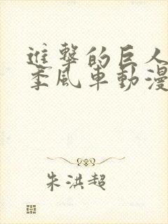 进击的巨人第一季风车动漫免费观看