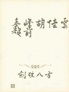 秦峰胡佳云最新超前