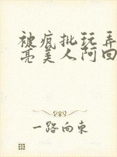 被疯批玩弄的漂亮美人阿回封面