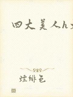 四大美人h文