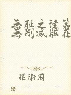 无耻之徒第一季无删减版在线观看