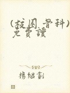 (校园 骨科)免费读封面