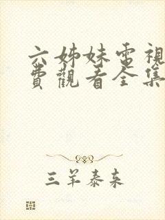 六姊妹电视剧免费观看全集完整版