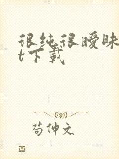 很纯很暧昧txt下载