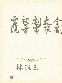 电视剧大全免费观看电视剧在线观看封面