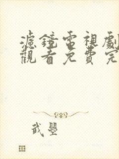 滤镜电视剧在线观看免费完整版