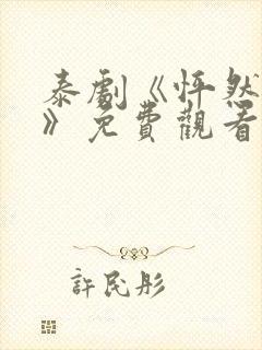 泰剧《怦然与你》免费观看