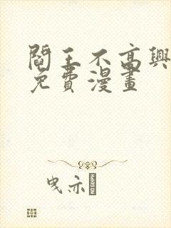 阎王不高兴全集免费漫画