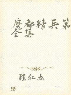 魔都精兵第二季全集