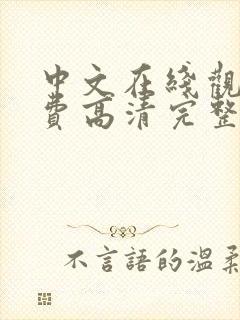 中文在线观看免费高清完整版在