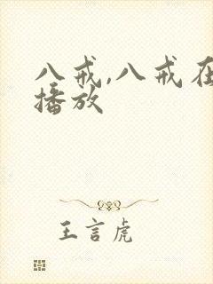 八戒,八戒在线播放