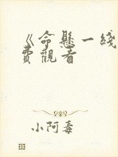 《命悬一线》免费观看