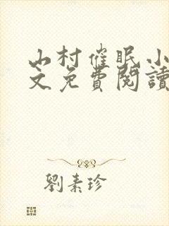 山村催眠小说全文免费阅读最新章节封面