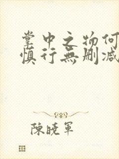 掌中之物何妍傅慎行无删减