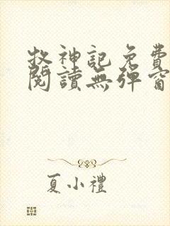 牧神记免费全文阅读无弹窗封面