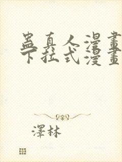 蛊真人漫画免费下拉式漫画封面