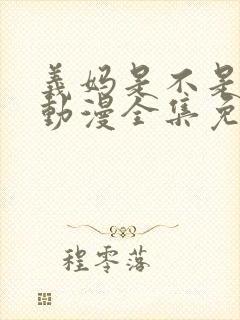 义妈是不是良女动漫全集免费观看封面